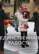 Единственная радость