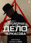 Мосгаз. Последнее дело Черкасова