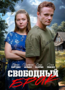 Свободный брак