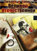 Загадки и тайны Великой Отечественной войны