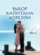 Выбор капитана Корелли