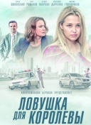 Ловушка для королевы