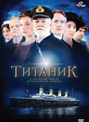 Титаник