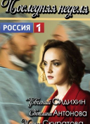 Последняя неделя