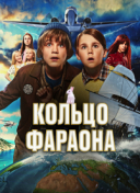 Кольцо фараона