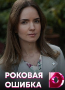Роковая ошибка