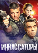 Инкассаторы