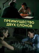 Преимущество двух слонов