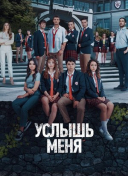 Услышь меня