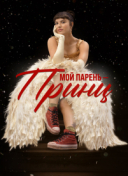 Мой парень – принц