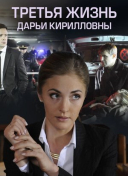 Третья жизнь Дарьи Кирилловны