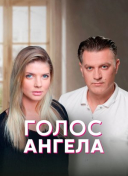 Голос ангела