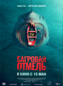 Багровая отмель