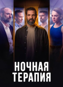 Ночная терапия