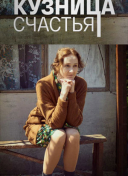 Кузница счастья