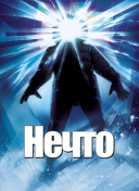 Нечто