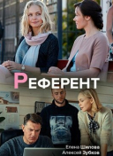 Референт