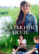 Катькино поле