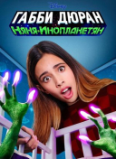 Габби Дюран: Няня инопланетян