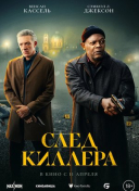 След киллера