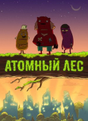 Атомный лес