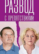 Развод с препятствиями
