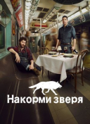 Накорми зверя