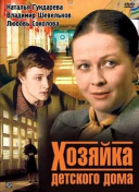 Хозяйка детского дома