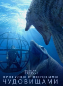 BBC: Прогулки с морскими чудовищами