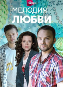 Мелодия любви