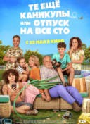 Какой отпуск! / Те ещё каникулы или отпуск на все сто