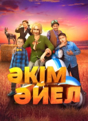 Девушка-аким