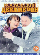 Московский декамерон