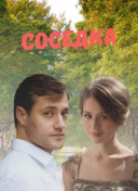 Соседка