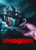 Привидения / Вечный дом