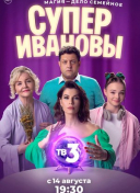 СуперИвановы