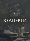 Взаперти