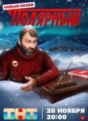 Полярный