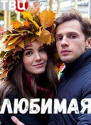 Любимая