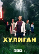 Хулиган