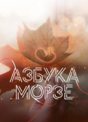 Азбука Морзе