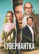 Гувернантка