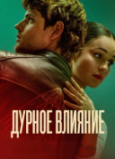 Дурное влияние
