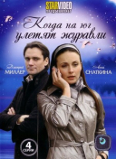 Когда на юг улетят журавли