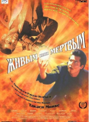 Живым или мёртвым