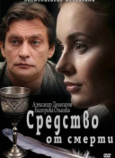 Средство от смерти