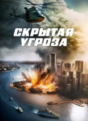 Скрытая угроза