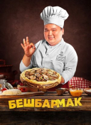 Бешбармак