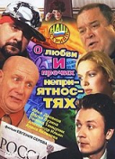 О любви и прочих неприятностях