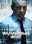 Фальшивый флаг
